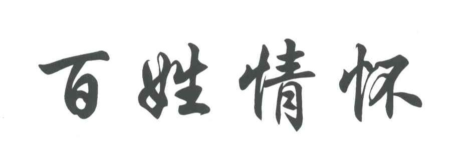 百姓情怀