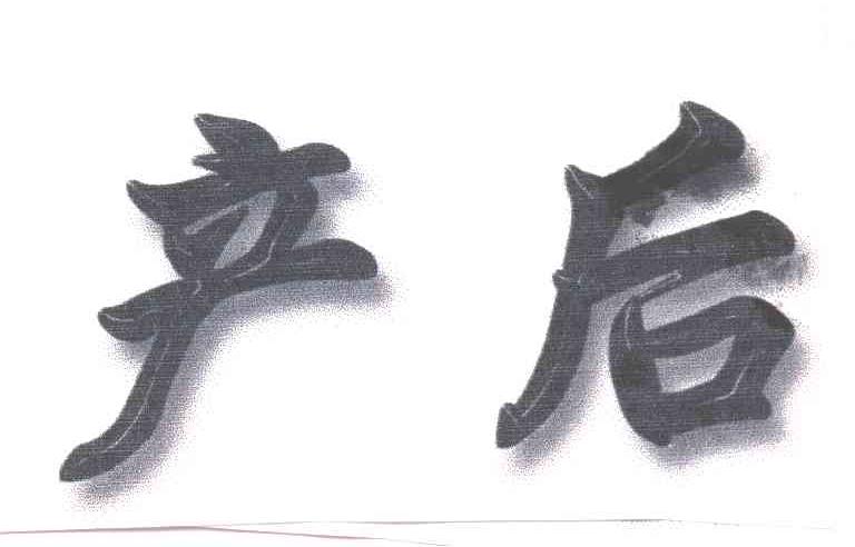 产后