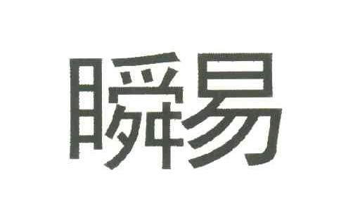 瞬易