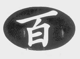 百