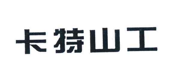 卡特山工