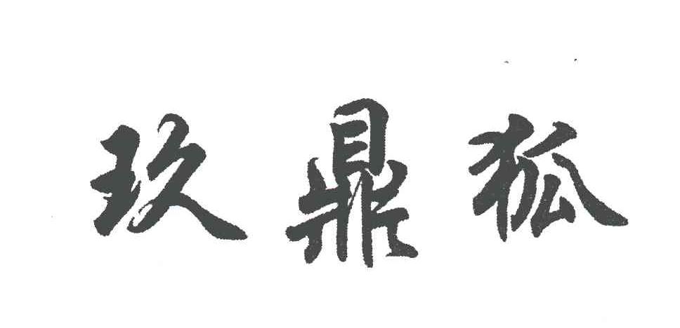 玖鼎狐