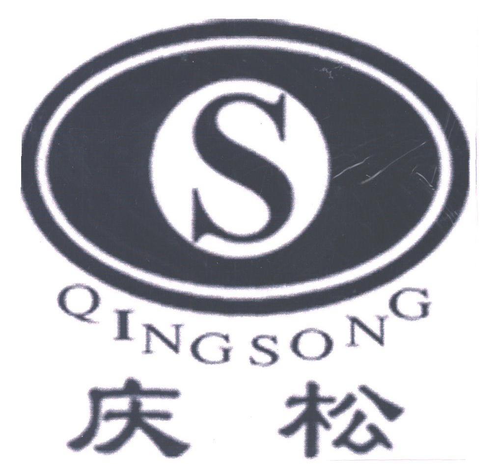 庆松