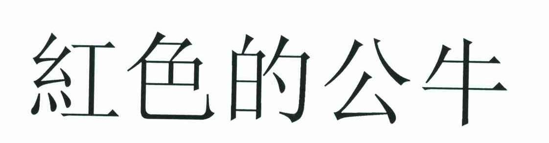 红色的公牛