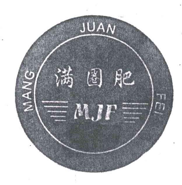 满圈肥