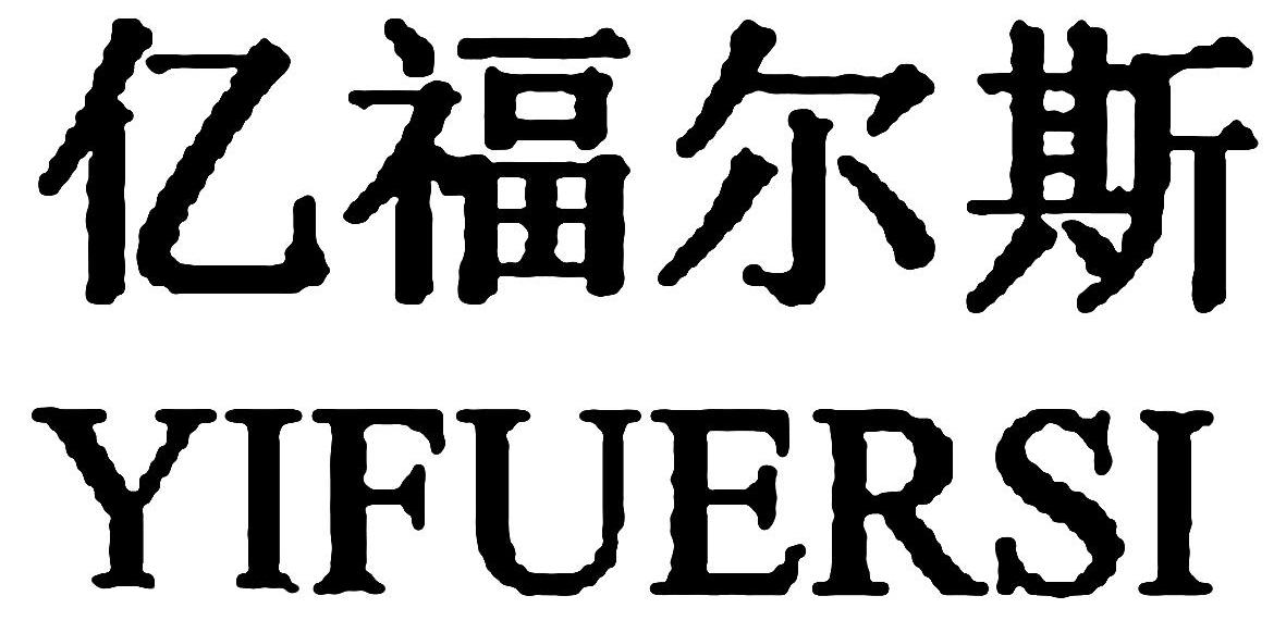 亿福尔斯