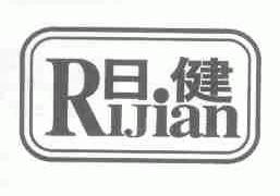 日健