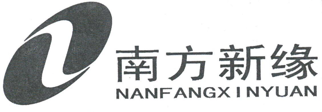 南方新缘