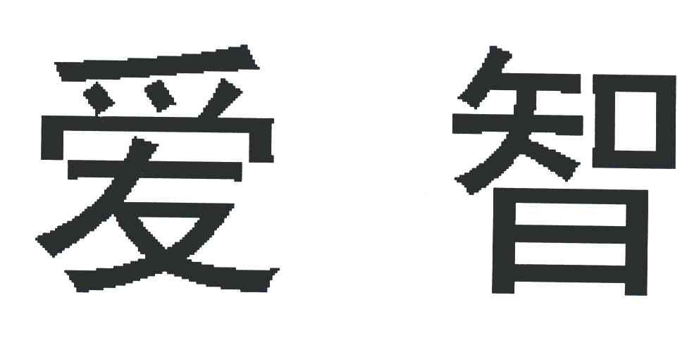 爱智