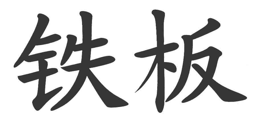 铁板