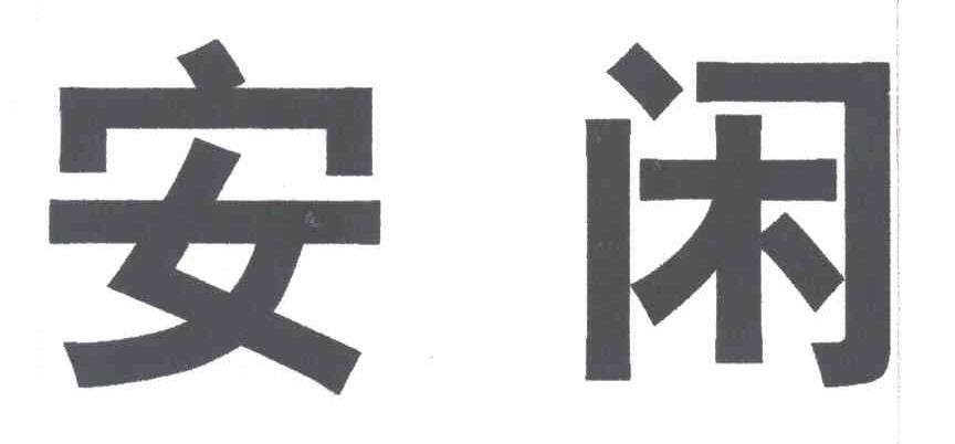 安闲