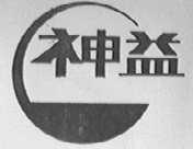 神益