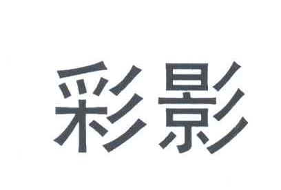 彩影