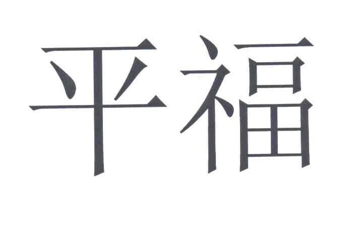 平福