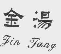 金汤