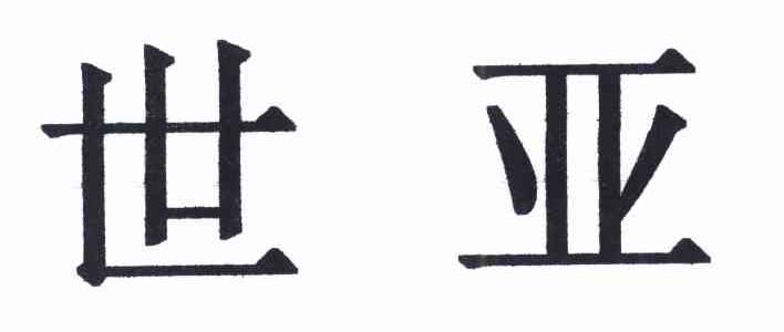 世亚