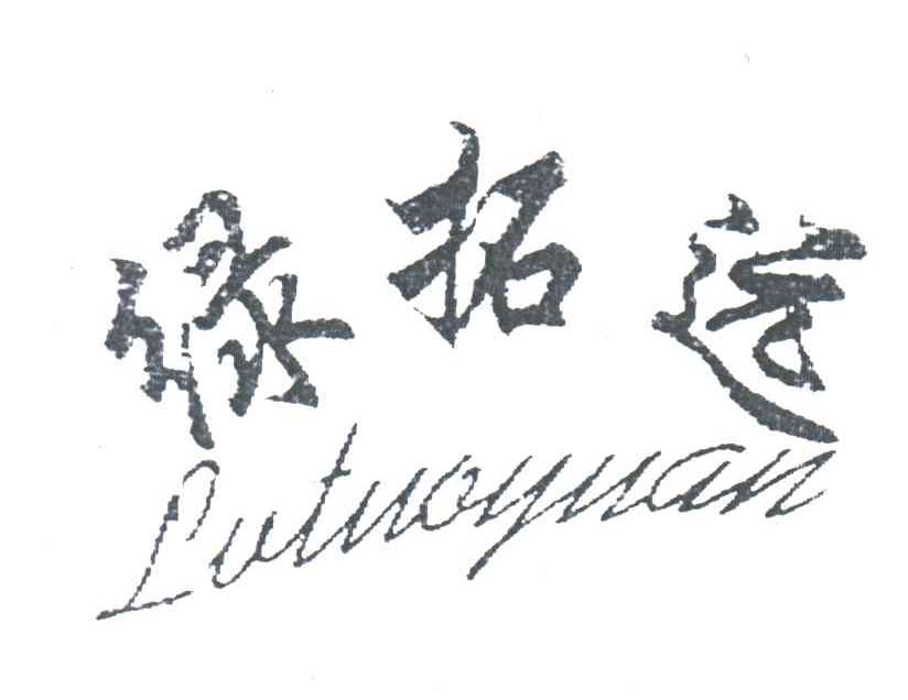 绿拓远