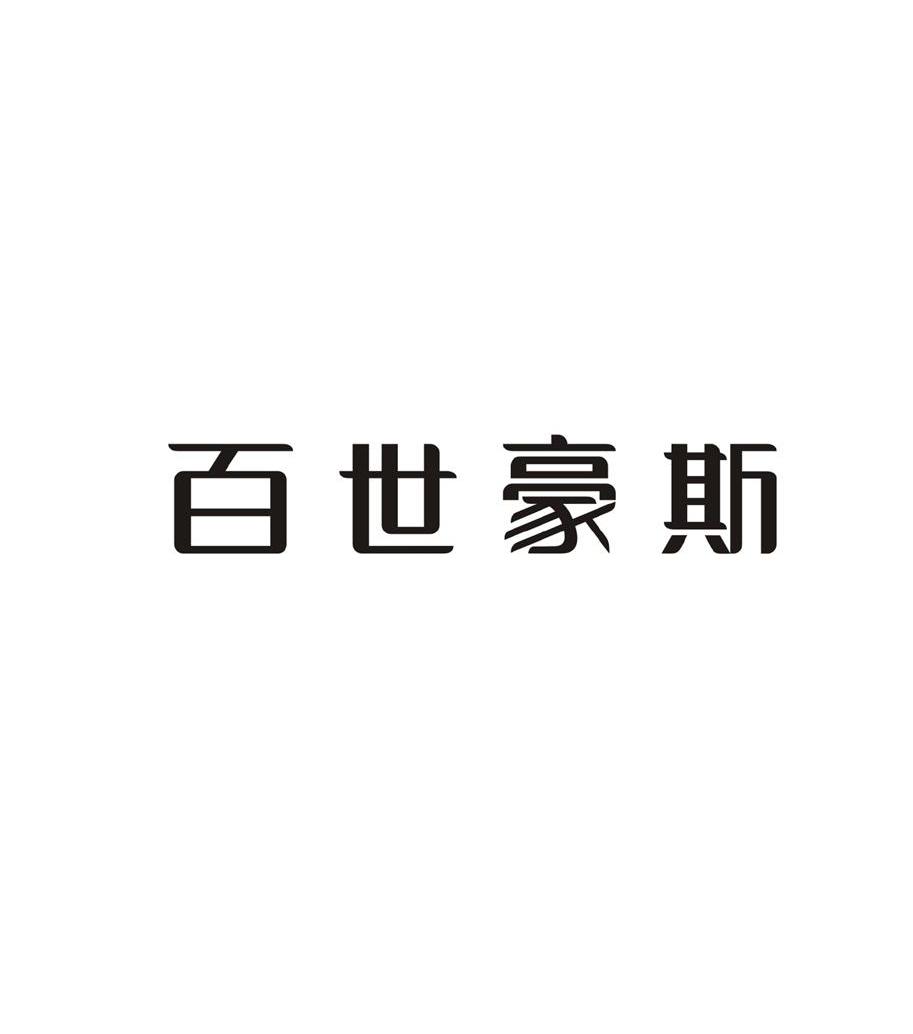 百世豪斯