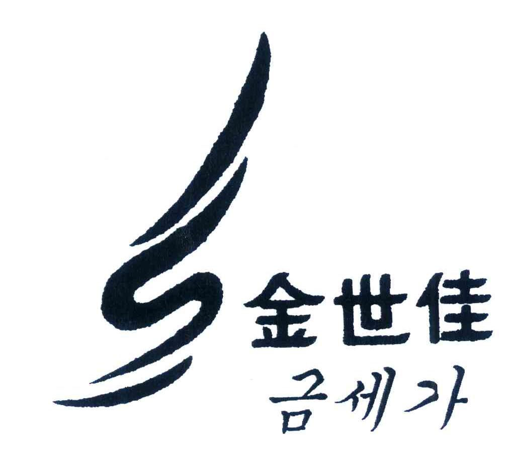 金世佳