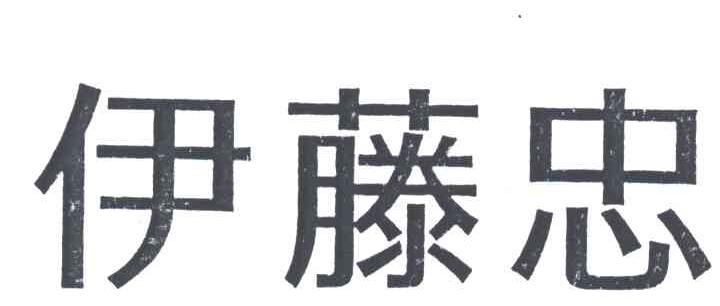 伊藤忠