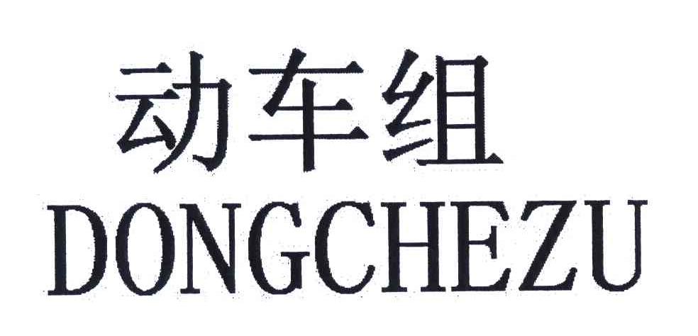 动车组