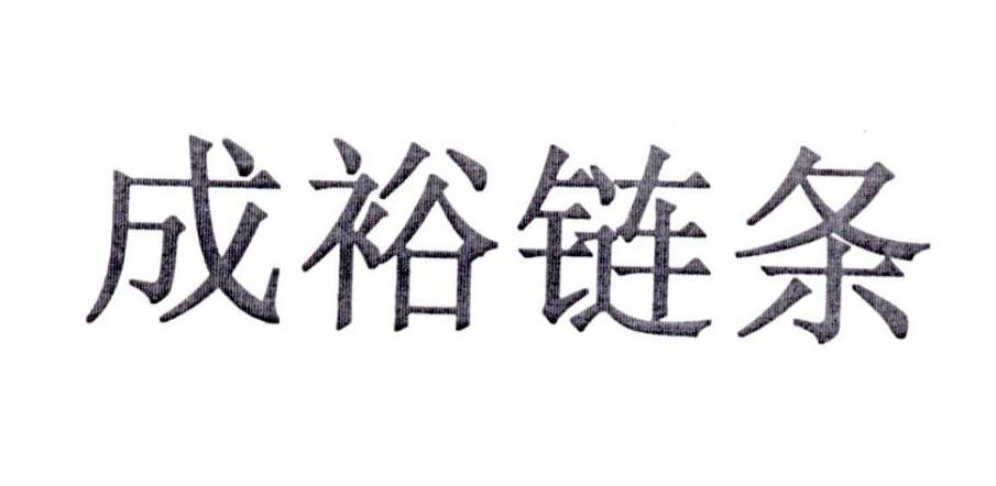 成裕链条
