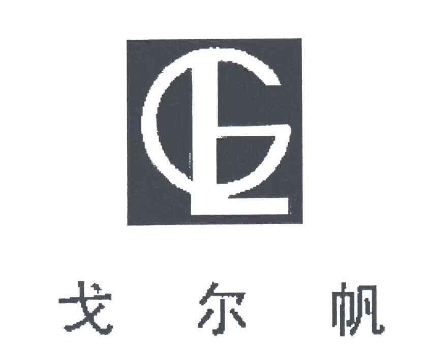 戈尔帆