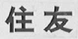 住友
