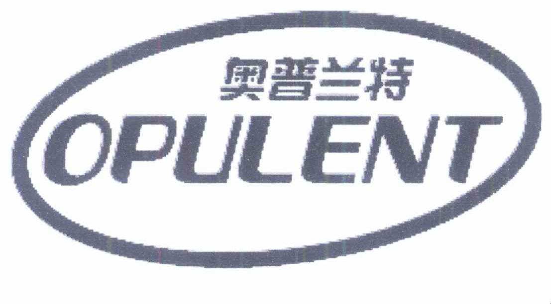 奥普兰特 OPULENT