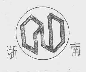 浙南