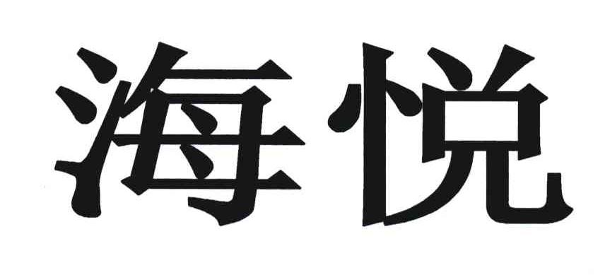 海悦