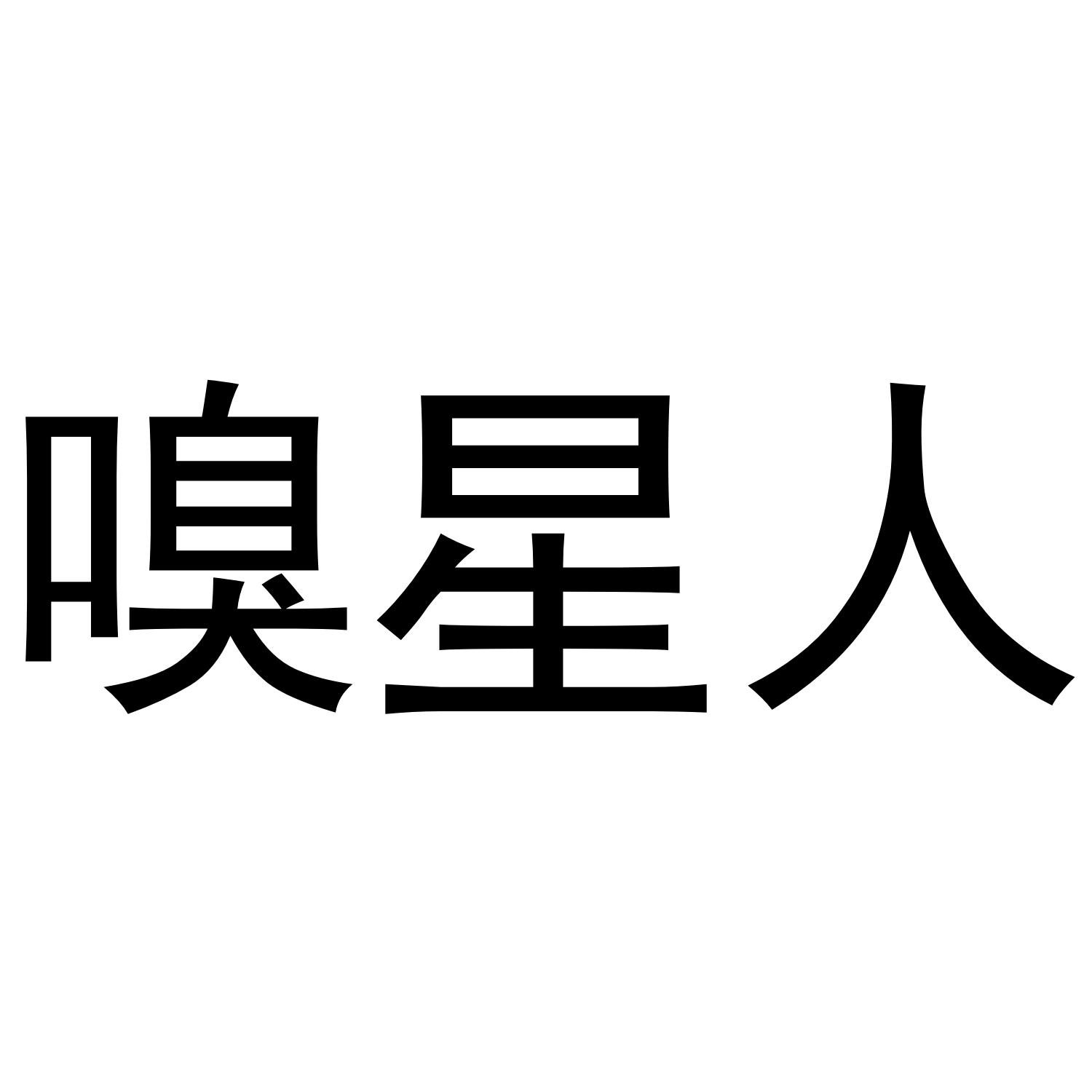 嗅星人