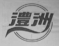 澧洲