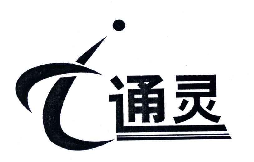 通灵