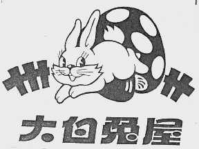 大白兔屋