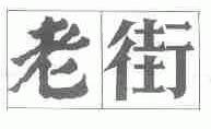 老街