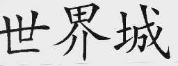 世界城