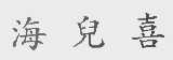 海儿喜
