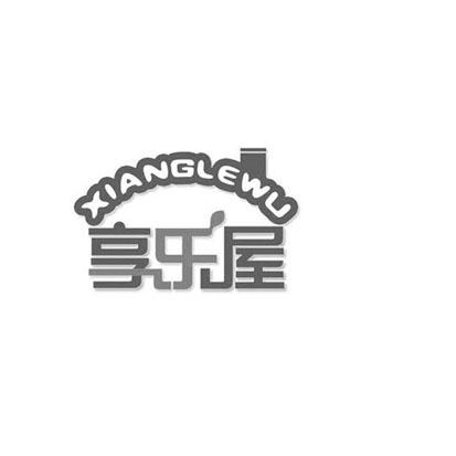 享乐屋