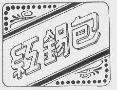 红锡包