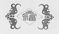 天福