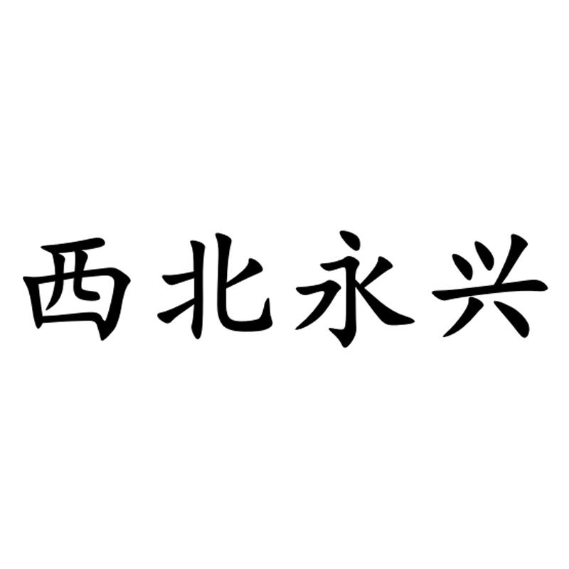 西北永兴