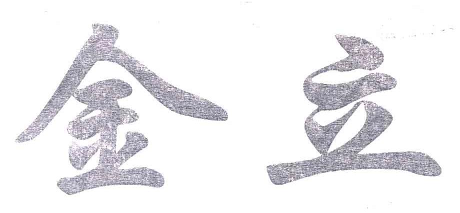 金立