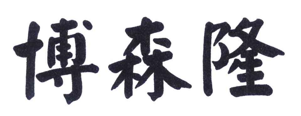 博森隆