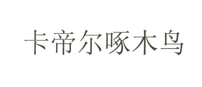 卡帝尔啄木鸟