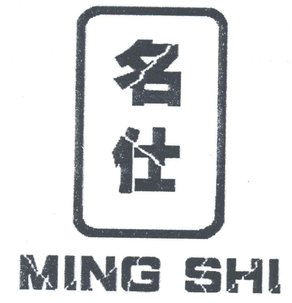 名仕
