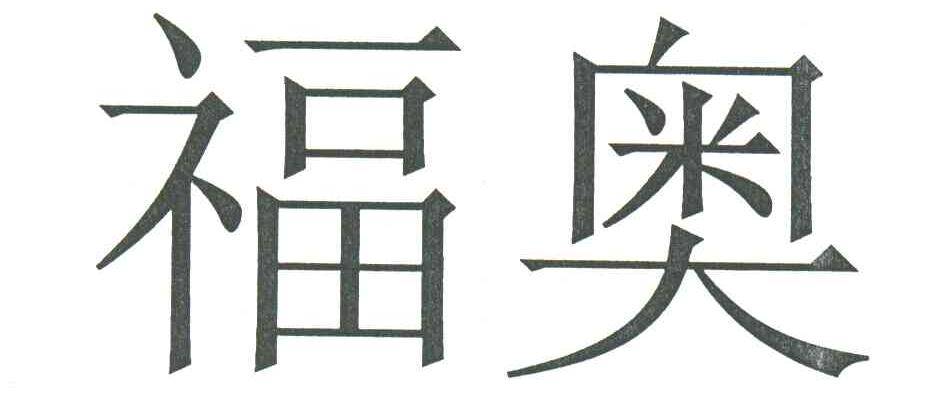 福奥