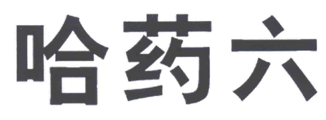 哈药六