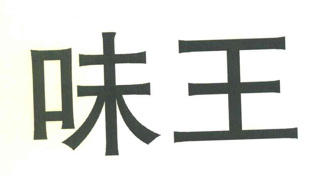 味王