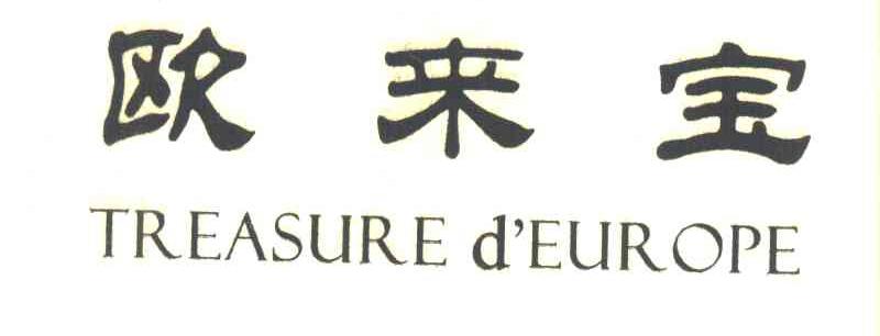 欧来宝 TREASURE D&rsquo;EUROPE